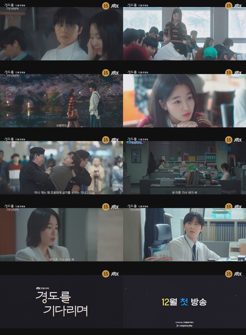 사진 제공=JTBC 새 토일드라마 <경도를 기다리며> 1차 티저 영상 캡처