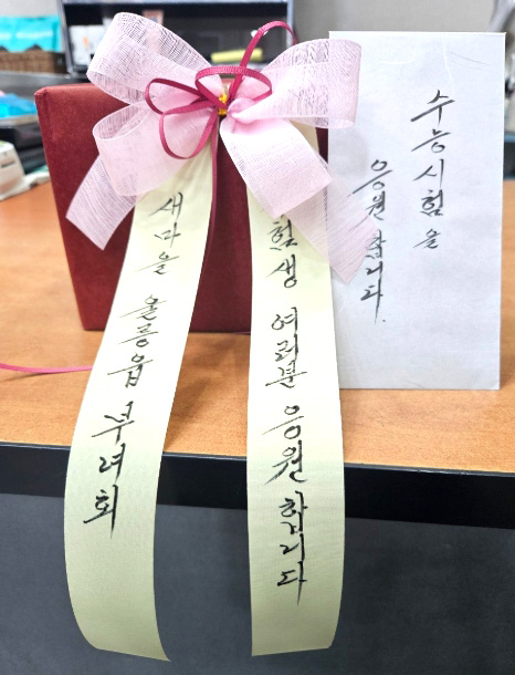 울릉읍 새마을 부녀회가 울릉고 수험생에게 전달된 응원의 손편지와 호박엿[울릉군 새마을회 제공]