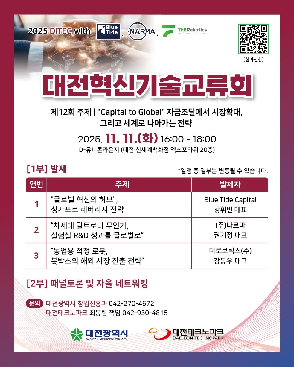 제12회 대전혁신기술교류회 포스터.