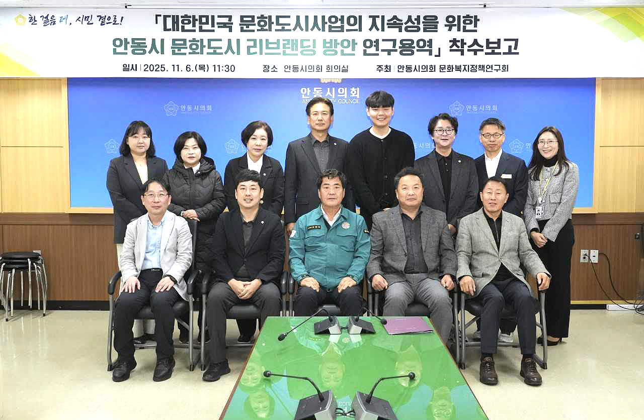 안동시의회 문화복지정책연구회가  6일 시의회 회의실에서 대한민국 문화도시 사업 지속성을 위한 리브랜딩 방안 연구용역 착수보고회후 단체 기념사진을 찍고 있다.[안동시의회 제공]