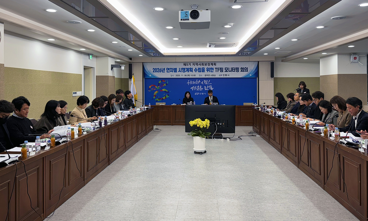 안동시가 6일 ‘제5기(2023~2026) 지역사회보장계획’의 마지막 연도인 2026년도 연차별 시행계획 수립을 위한 TF팀 모니터링 회의를 개최했다.[안동시 제공]