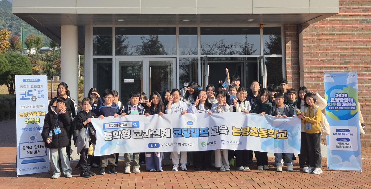 ‘달성이룸캠프’ 코등교육 프로그램에 참가한 논공초 학생들이 계명대 모빌리티 캠퍼스 연구동 앞에서 기념촬영을 하고 있다.[계명대 제공]