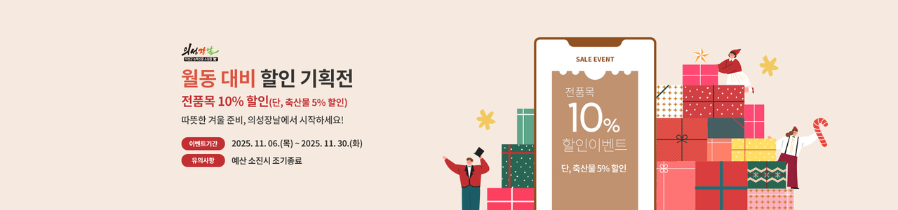 ‘의성장날’ 월동 대비 특별 할인전 카드뉴스.[의성군 제공]