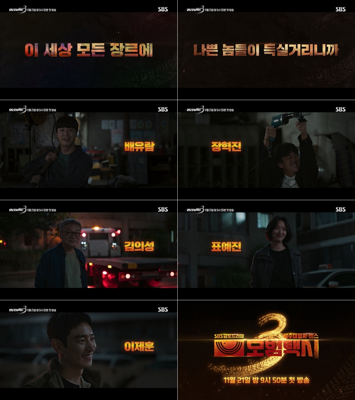 사진=SBS ‘모범택시3’