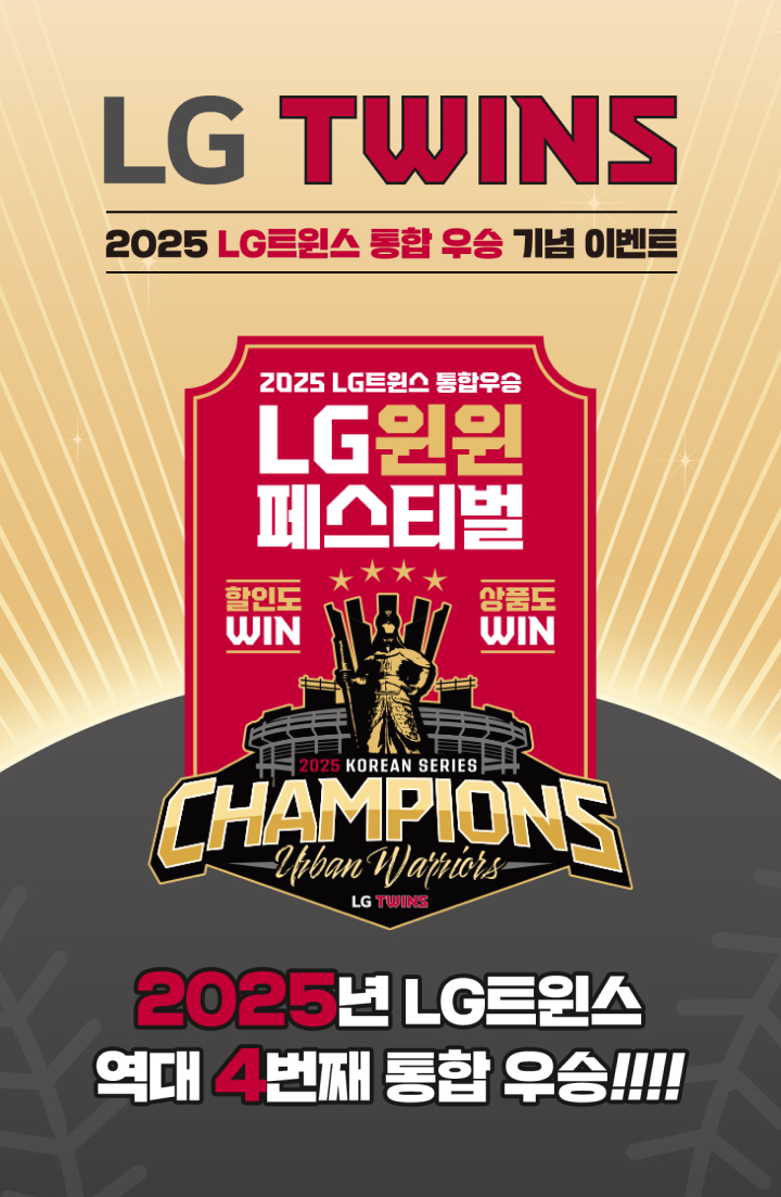 LG생활건강, LG트윈스 통합우승 기념 세일…16일까지 - 헤럴드경제