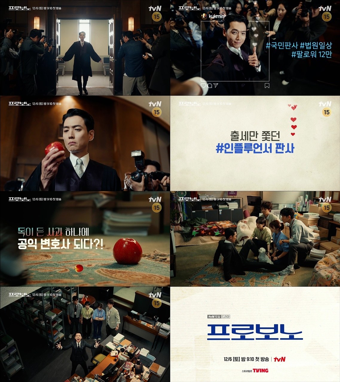사진 제공: tvN, tvN 새 토일드라마 <프로보노> 백설 판사 티저 영상 캡처