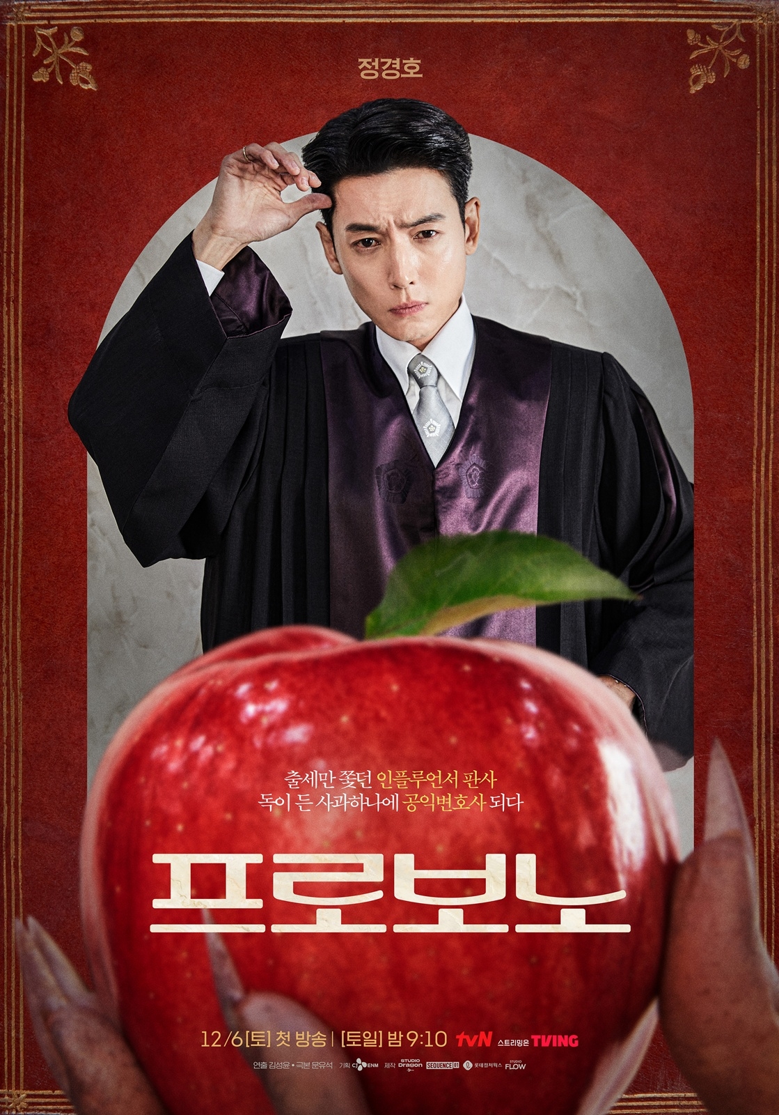 사진 제공: tvN, tvN 새 토일드라마 <프로보노> 백설 판사 티저 영상 캡처