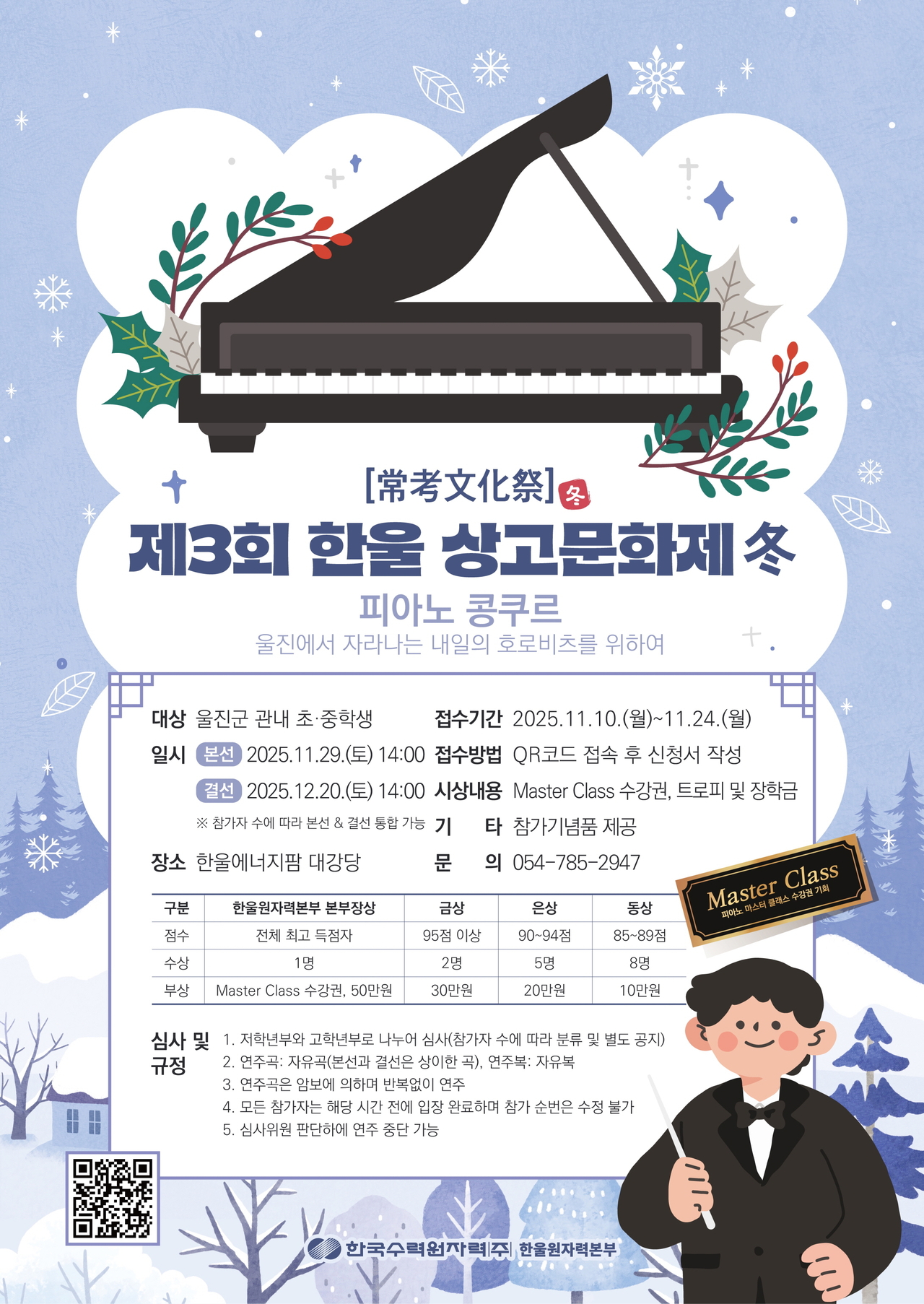 제3회 ‘한울 상고문화제 겨울(冬)편’ 포스터.[한울본부 제공]