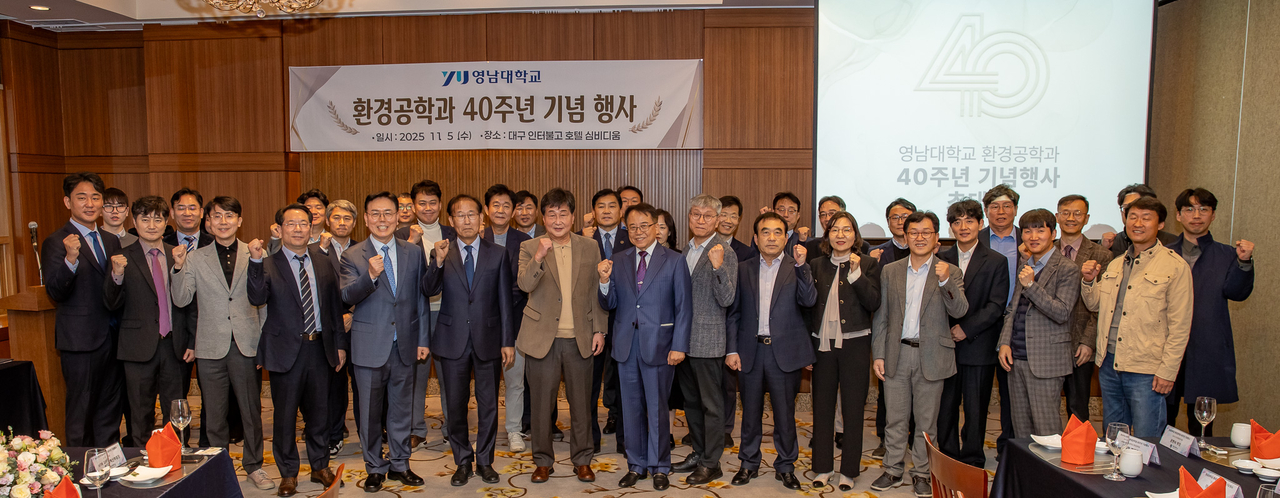 영남대 환경공학과가 개설 40주년을 맞아 5일 대구 인터불고호텔에서 기념행사를 개최했다.[영남대 제공]