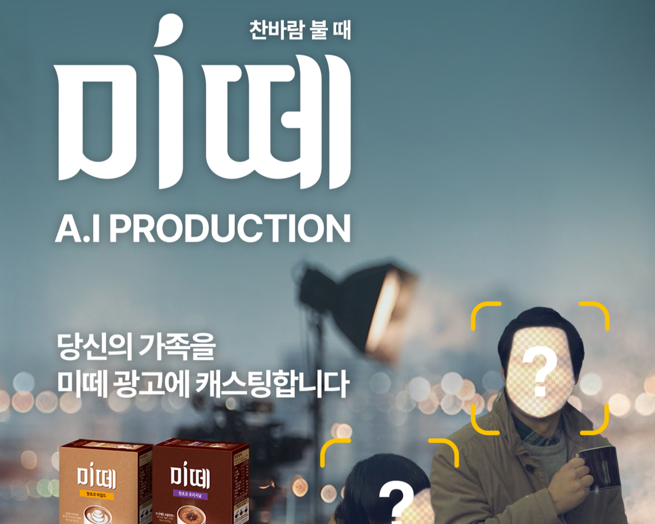 동서식품, 디지털 캠페인 ‘미떼 AI 프로덕션’  [동서식품 제공]
