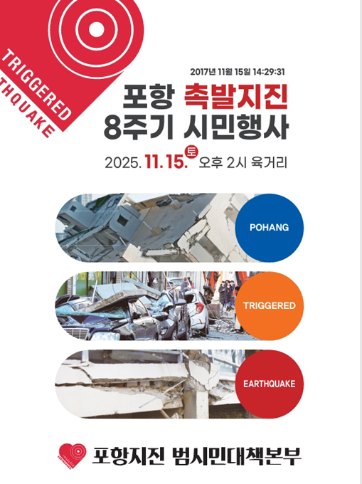 포항 촉발 지진 8주기 시민행사 개최 홍보 포스터[ 포항지진 범시민 대책본부 제공]