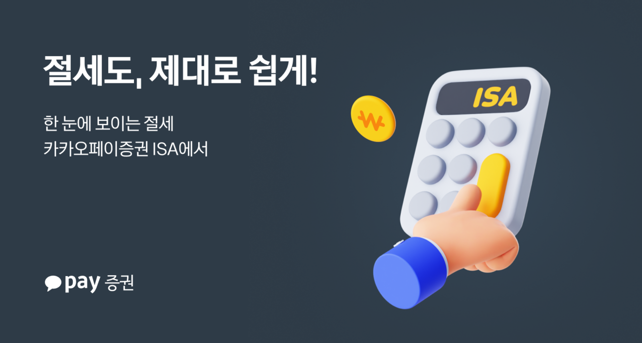 계좌 개설부터 절세 상품 선택까지 한 번에…카카오페이증권, ISA 출시 - 헤럴드경제