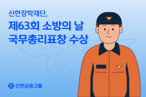 신한장학재단, 순직소방관 자녀 장학지원 공로로 국무총리 표창 - 뉴스 썸네일 이미지