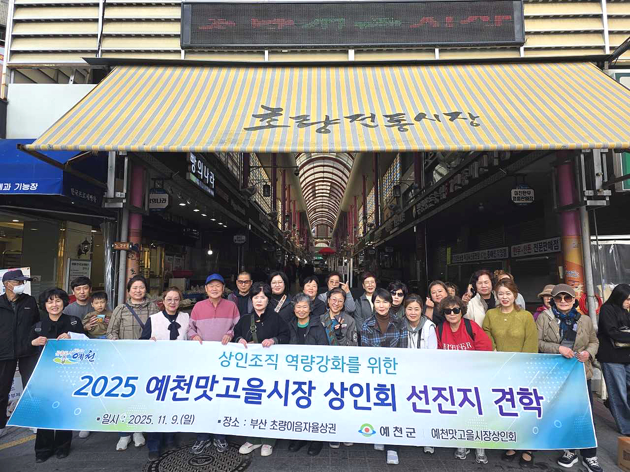 9일  예천 맛고을 시장 상인회가 부산 초량이음자율상권으로 선진지 견학을하고  상인 조직의 경쟁력 강화와 시장 활성화 방안을 모색했다.[예천군 제공]