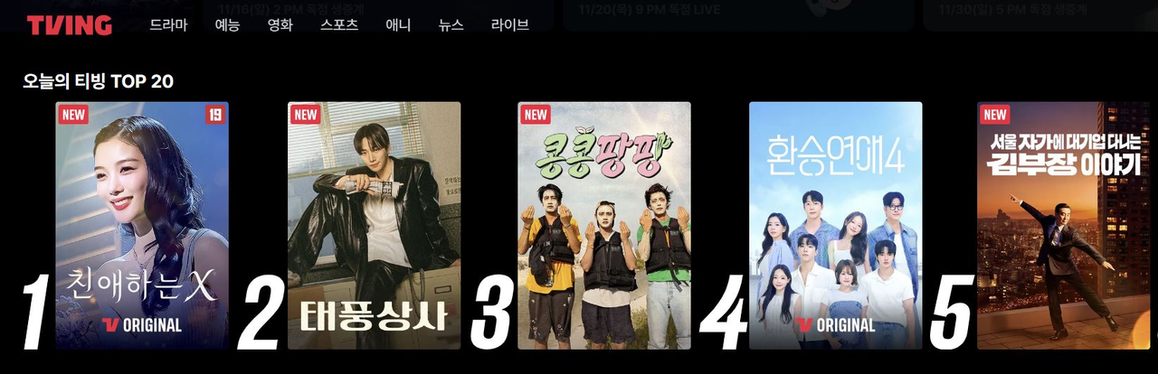 [티빙 제공]