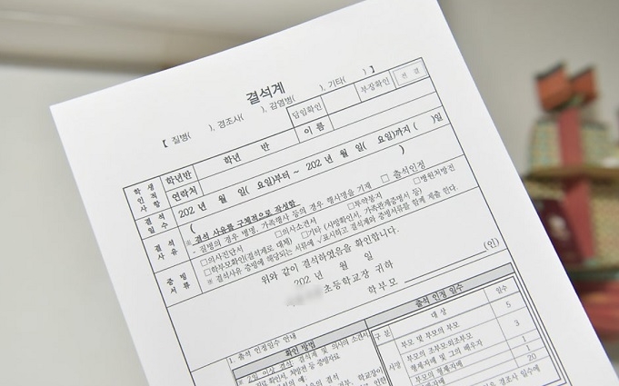 An example is shown of an absence note, used at an elementary school in Seoul, which parents submit to the school when their child cannot attend classes due to illness, family events or personal matters. The form must include the student’s name, class and number, as well as the parent’s signature. (Naver)