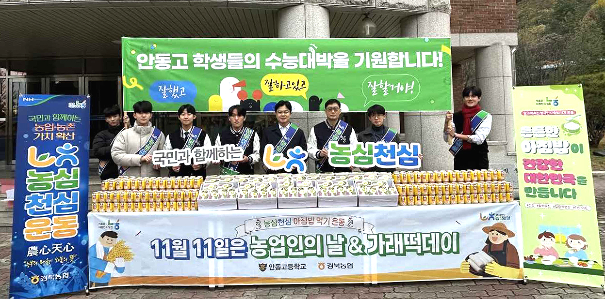 경북농협이 11일  ‘제30회 농업인의 날’을 맞아 안동고등학교와 한국생명과학고등학교에서 ‘농심 천심(農心天心)’ 운동의 하나로 아침밥 먹기 캠페인을 펼쳤다.[경북농협제공]