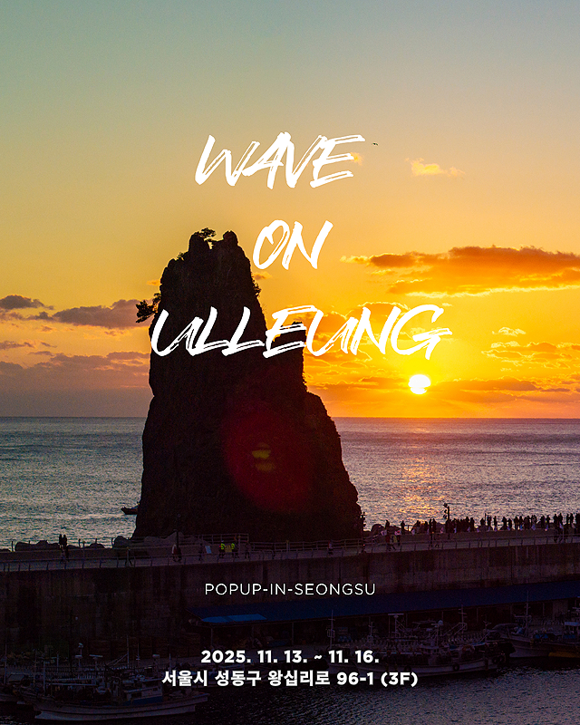 울릉군 팝업스토어 ‘WAVE ON ULLEUNG’ 홍보 포스터 [울릉군 제공]