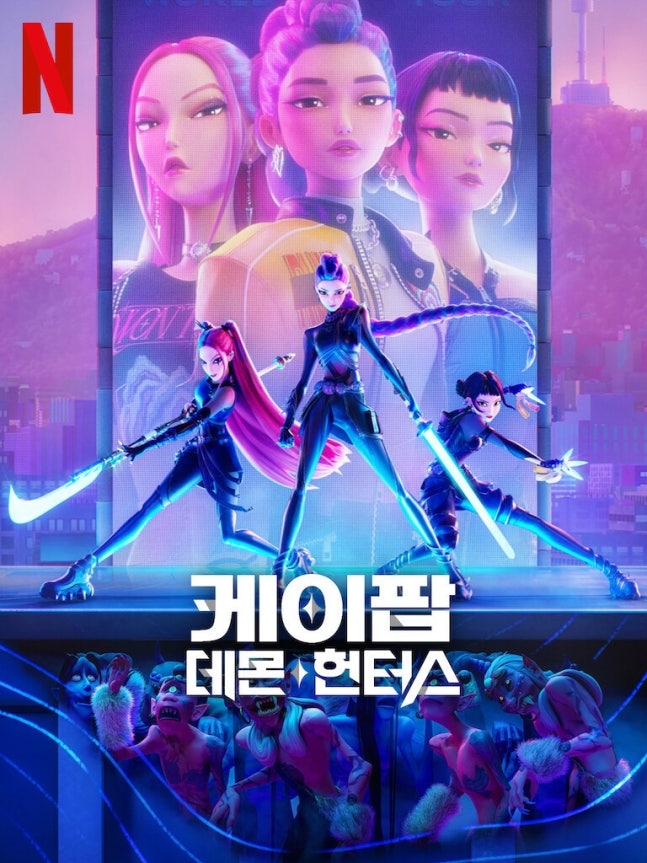 넷플릭스 ‘케이팝 데몬 헌터스’ 포스터