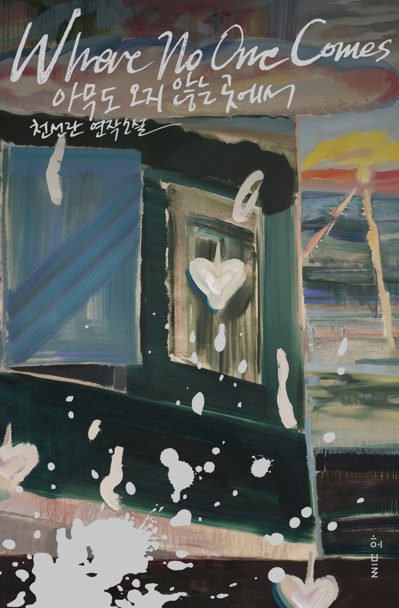 "Where No One Comes" by Cheon Seon-ran (Hubble)