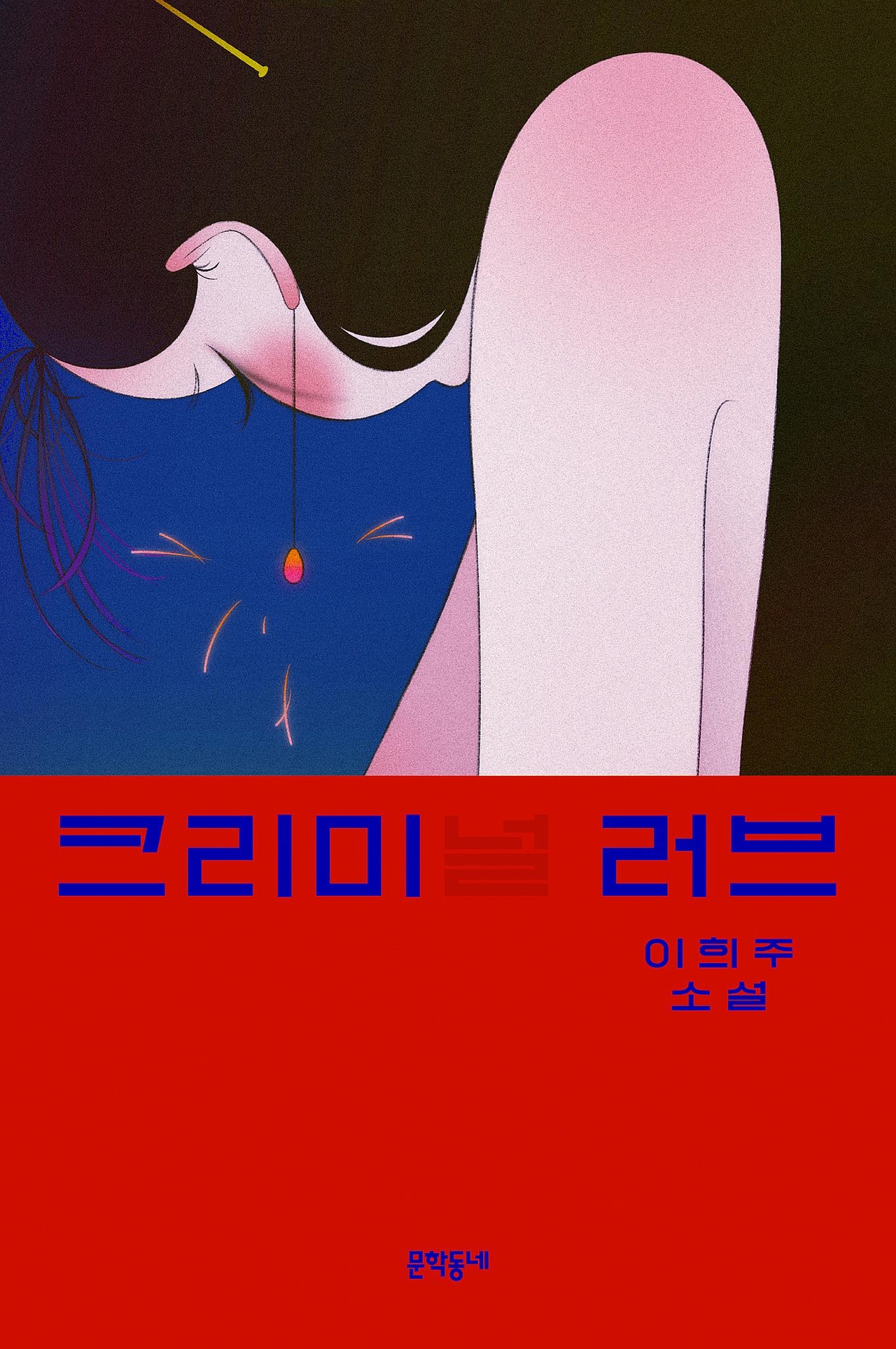 "Creamy(nal) Love" by Lee Hee-joo (Munhakdongne Publishing)