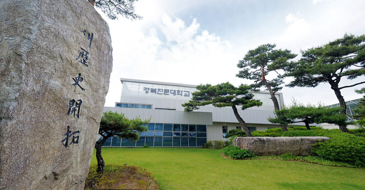 경북전문대학교[경북전문대 제공]