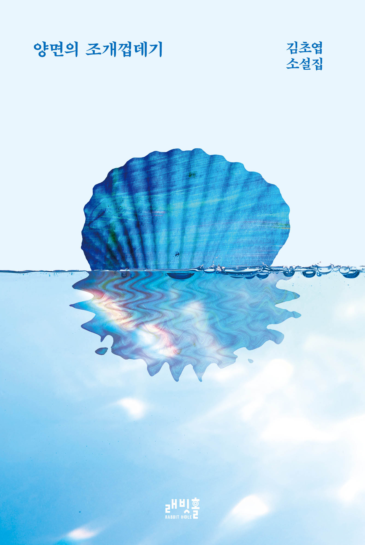 "The Seashell Within" by Kim Cho-yeop (Rabbit Hole)