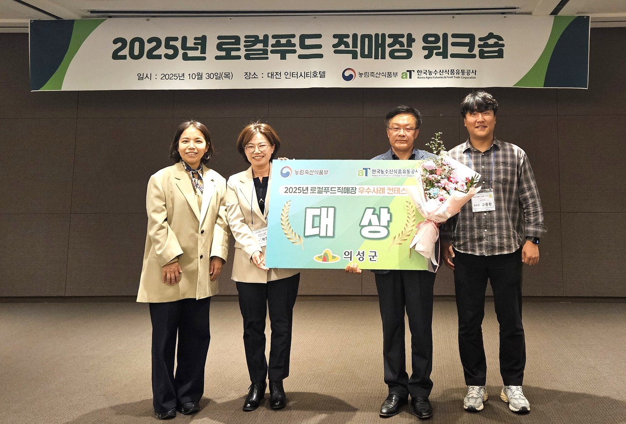 ‘의성로컬푸드직매장’이 ‘2025년 로컬푸드직매장 우수사례 공모전’에서 영예의 대상을 수상했다.[의성군 제공}