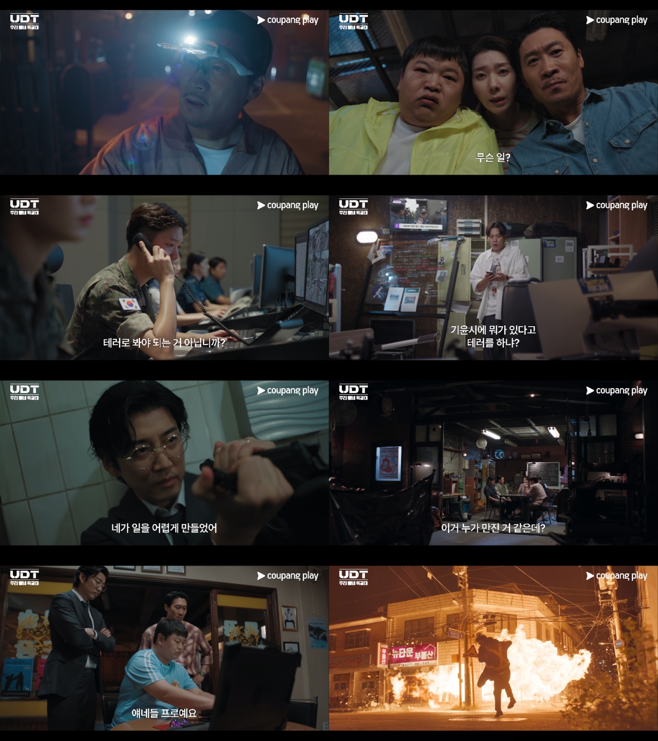 쿠팡플레이 X 지니 TV 오리지널 시리즈 <UDT: 우리 동네 특공대>