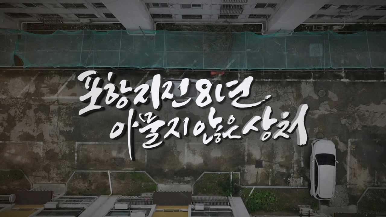 포항mbc 특집 다큐 ‘포항지진 8년, 아물지 않은 상처’ 화면 캡쳐 [포항시 제공]