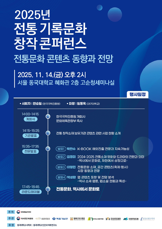 ‘2025년 전통 기록문화 창작 콘퍼런스’ 행사 홍보 포스터.[한국국학진흥원 제공]