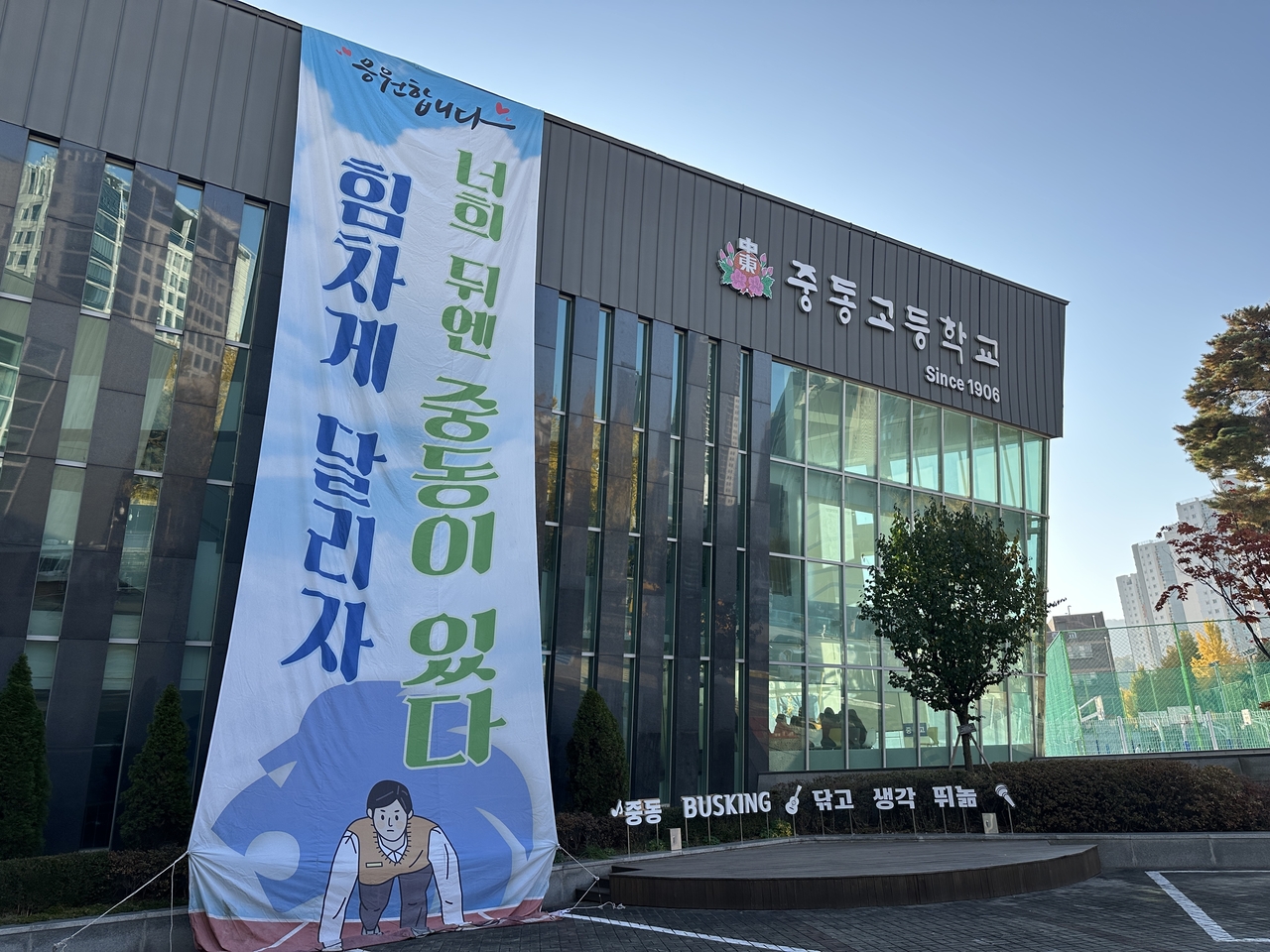 Joongdong High School is a private, all-male school located in Gangnam-gu, Seoul. The sign reads, "You have the support of Joongdong. Run with vigor!" (Tammy Park/The Korea Herald)