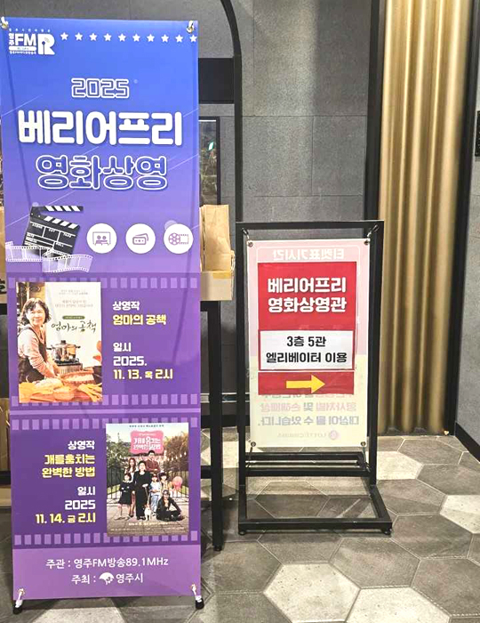 ‘영주 장벽 없는 영화상영회’ 안내판.[영주시 제공]