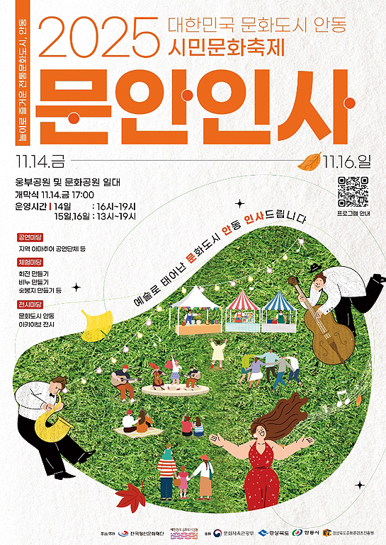 ‘2025 대한민국 문화도시 안동 시민 문화축제 문안인사’ 개최 홍보 포스터[안동시 제공]