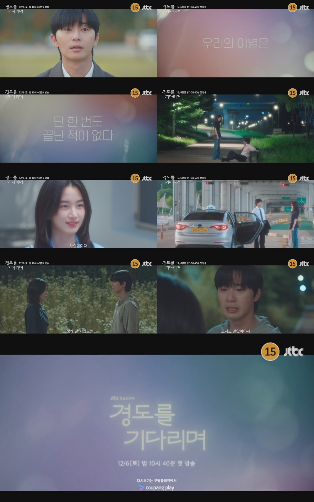 사진 제공=JTBC 새 토일드라마 <경도를 기다리며> 2차 티저 영상 캡처