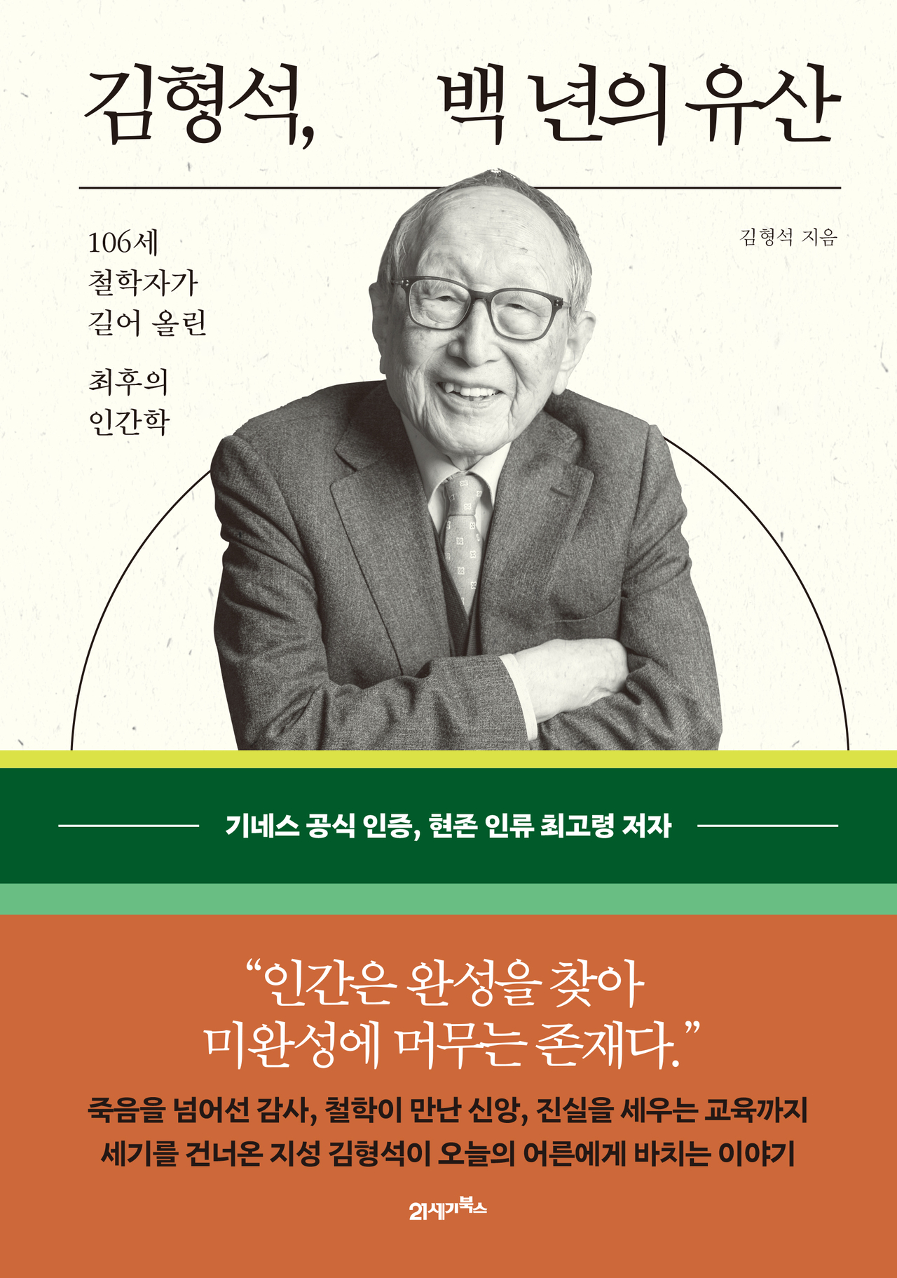 김형석, 백 년의 유산
김형석 지음
북이십일