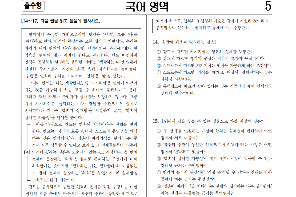 A passage in the Korean section of this year's Suneung explains Kant's thoughts on personal identity. (Korea Institute for Curriculum and Evaluation)