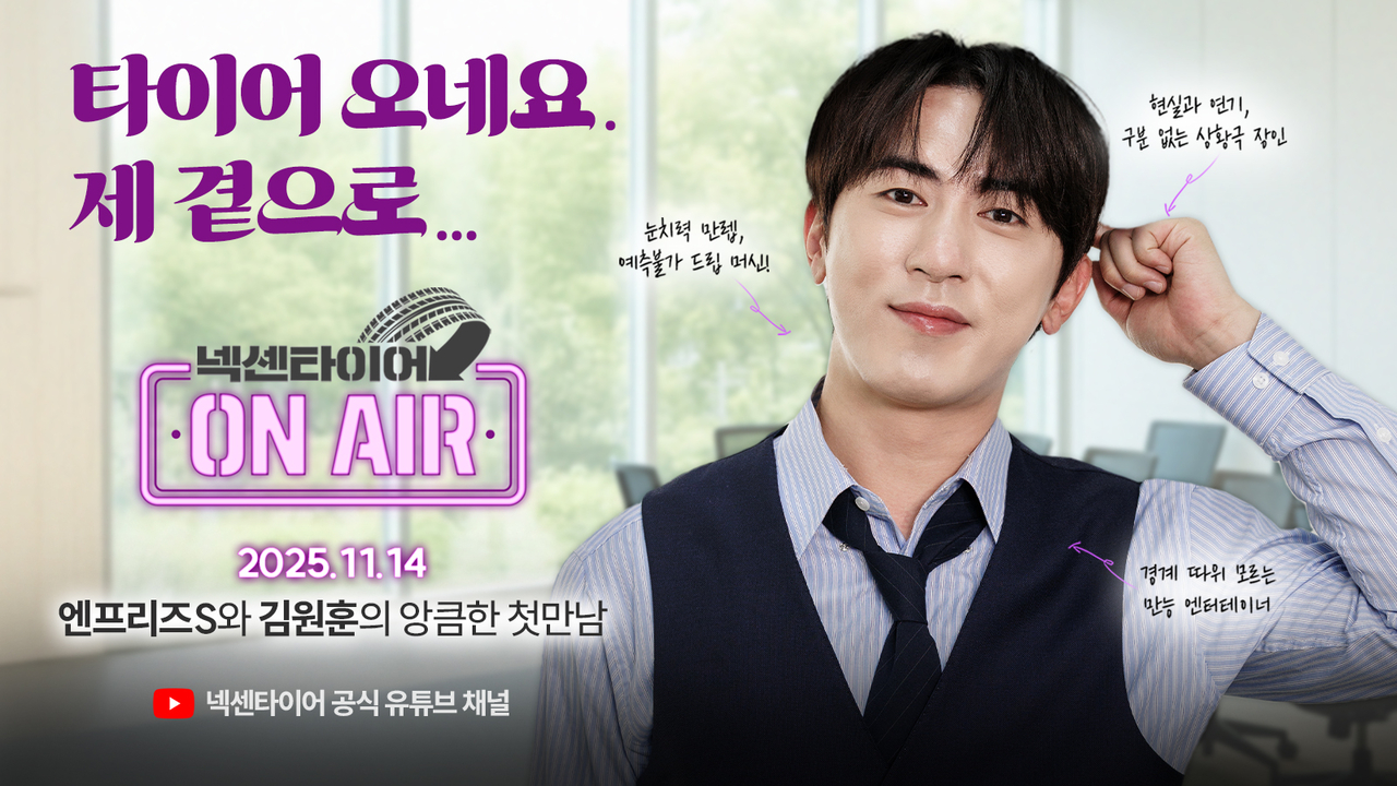 넥센타이어, 코미디언 김원훈과 페이크 다큐 예능 콘텐츠 제작…“브랜드 소통 강화” - 헤럴드경제