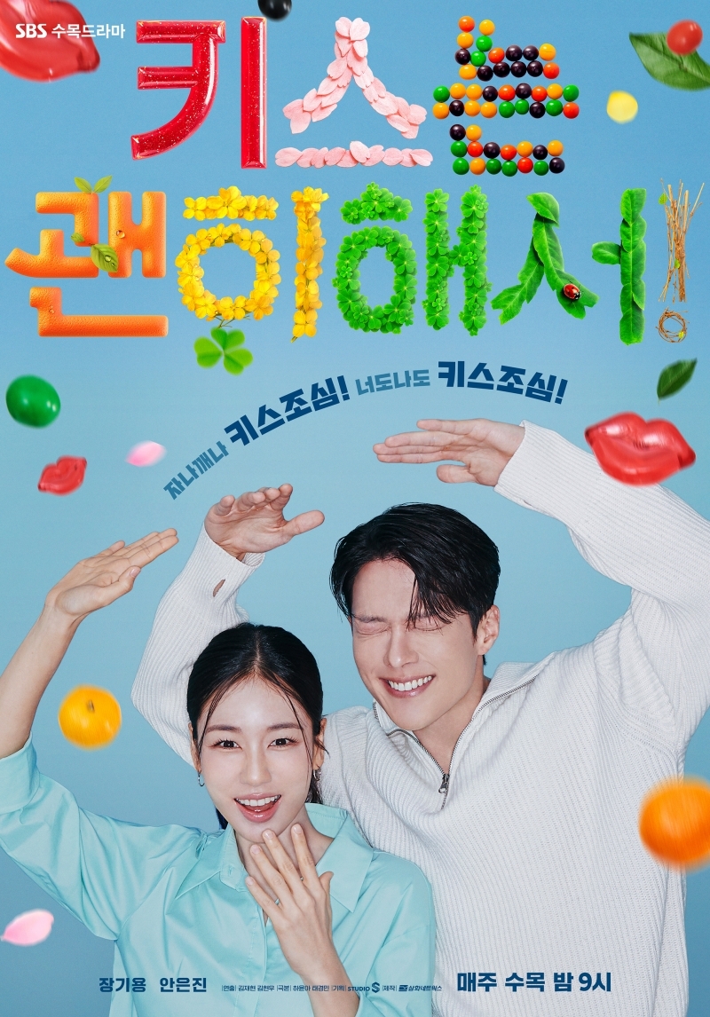 사진 제공 = SBS 새 수목드라마 ‘키스는 괜히 해서!’