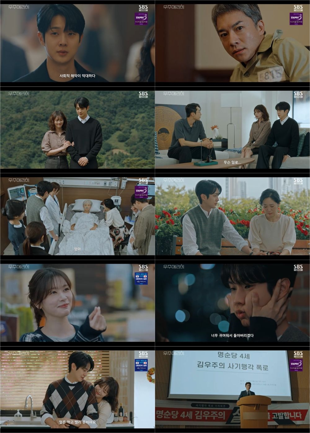 사진=SBS ‘우주메리미’ 제공