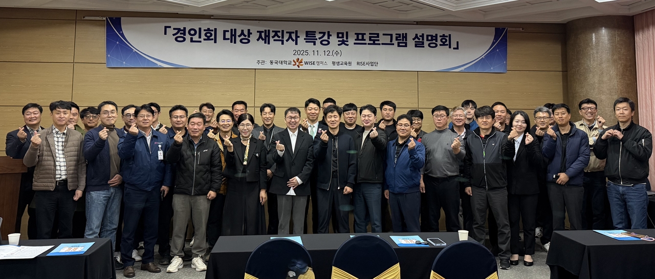 [동국대 WISE캠퍼스 제공]
