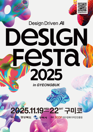'디자인페스타 in 경북 2025' 오는 9일부터 4일간 구미코서 개최 - 뉴스 썸네일 이미지