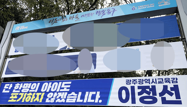 Gwangju Education Superintendent Lee Jung-seon’s banner, shown here with the slogan “We will not give up on a single child,” was one of nearly 200 installed throughout the city ahead of the 2026 national exam period. According to civic group Anti-Hakbul, which filed a formal complaint, the banners use election-style messaging and were not connected to any official education campaign. (Anti-Hakbul)