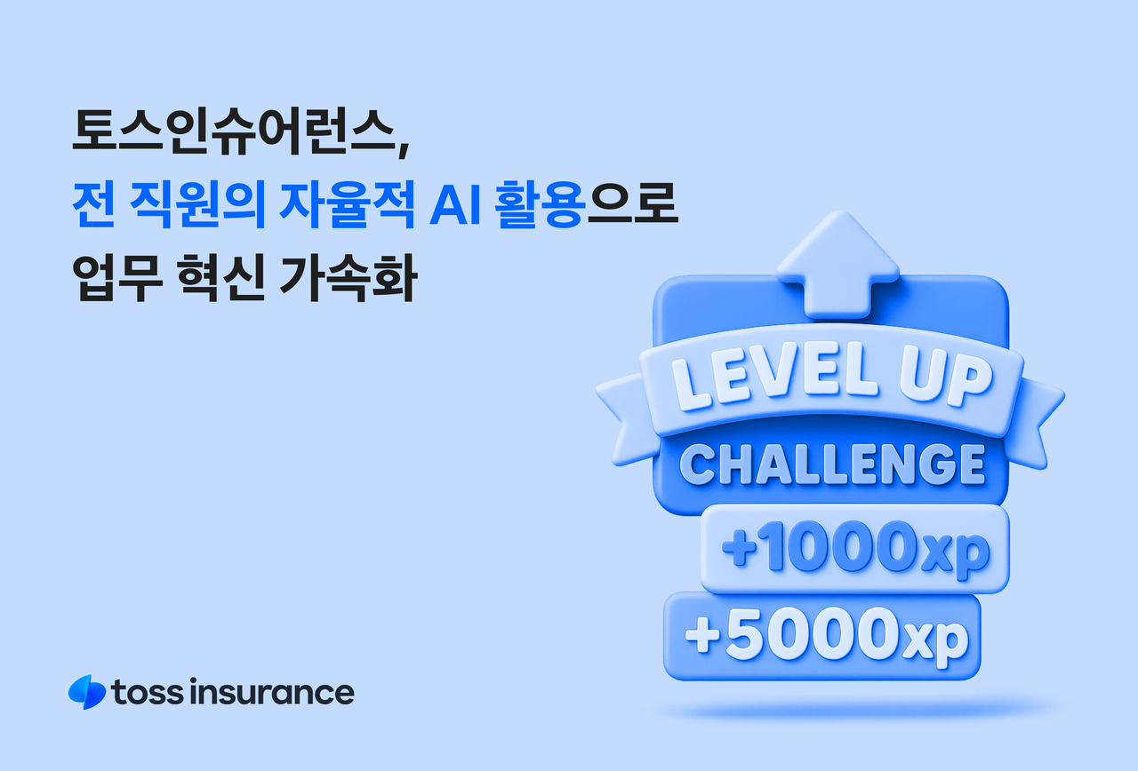 토스인슈어런스, AI로 일하는 직원 문화 정착 - 헤럴드경제