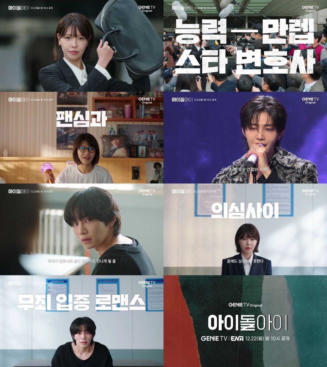 # 사진 제공 = KT스튜디오지니, ‘아이돌아이’ 1차 티저 캡처