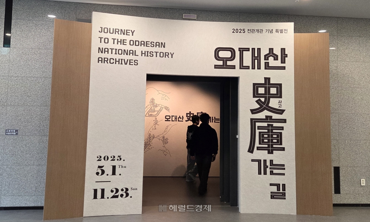 국립 조선왕조 실록박물관 특별전 ‘오대산사고 가는 길’