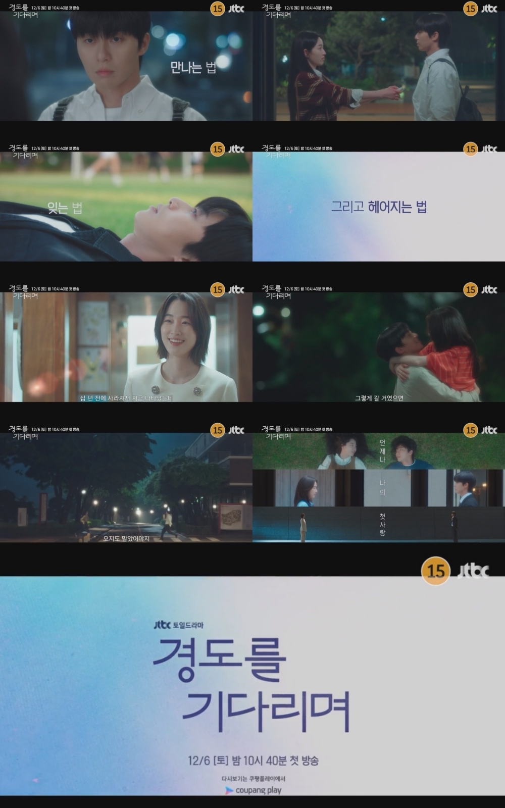 사진 제공=JTBC 새 토일드라마 <경도를 기다리며> 3차 티저 영상 캡처