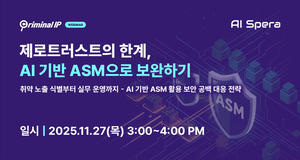 AI스페라, 'AI 기반 ASM으로 제로트러스트 공백 메우기' 웨비나 27일 개... - 뉴스 썸네일 이미지