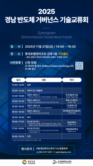 경남도, '2025년 반도체 기술교류회' 개최 - 뉴스 썸네일 이미지