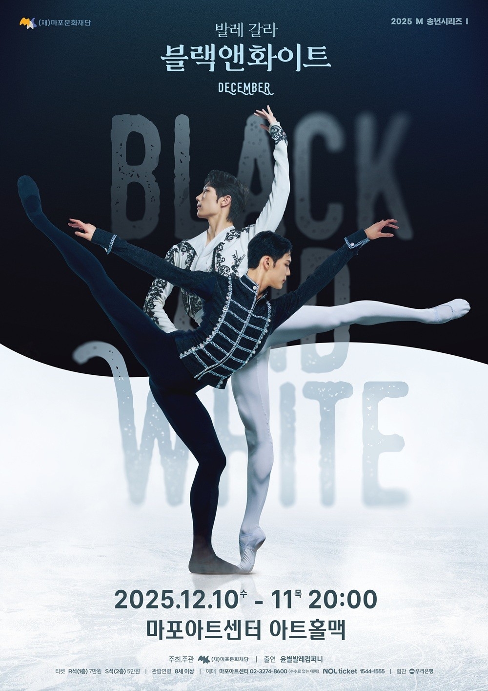 Poster for Yunbyul Ballet Company's gala "Black and White" (Mapo Art Center)
